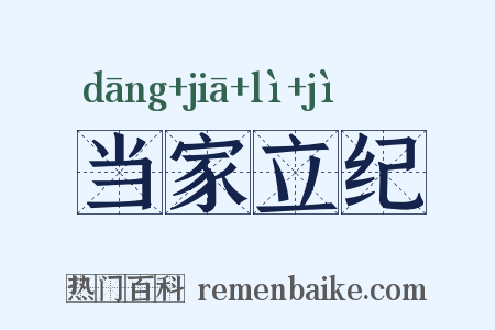 当家立纪是什么意思的图片